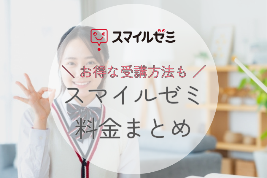 スマイルゼミの料金