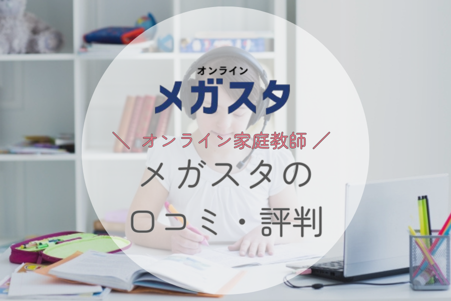 メガスタの評判