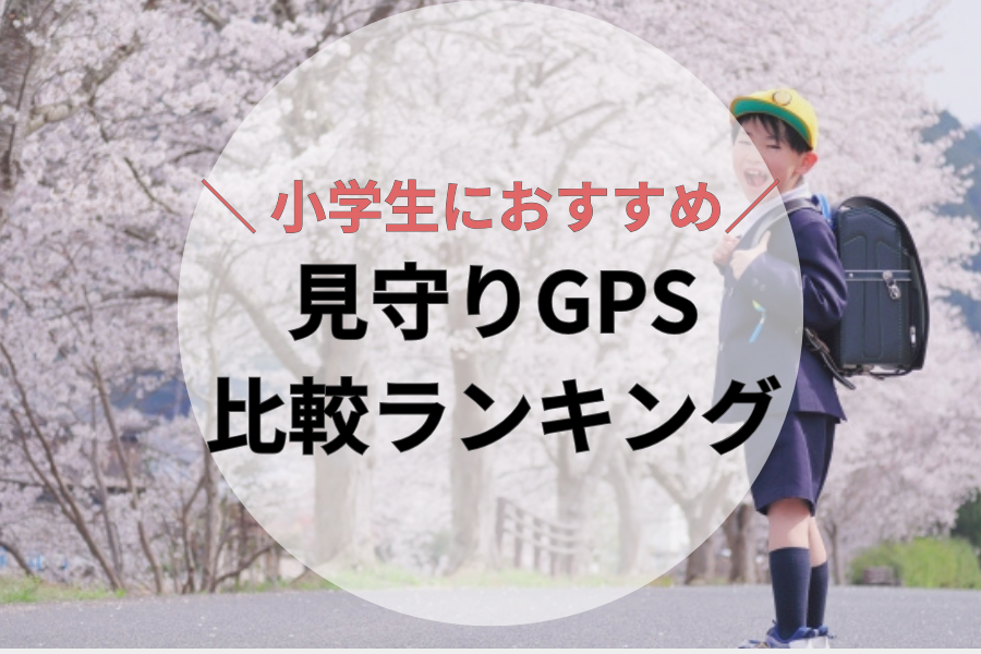 小学生におすすめの見守りGPS比較ランキング
