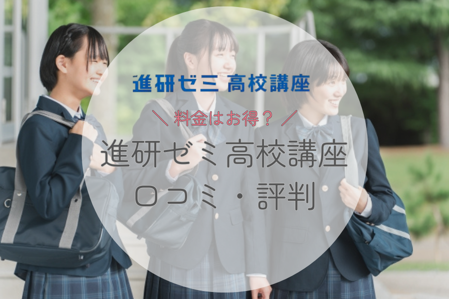 進研ゼミ高校講座の口コミ・評判
