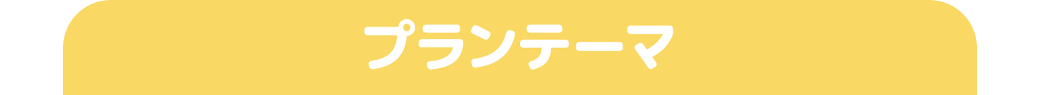 テーマ