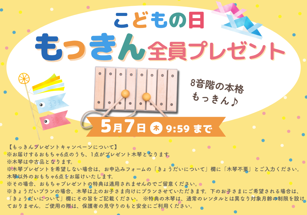 こどもの日 もっきん全員プレゼント