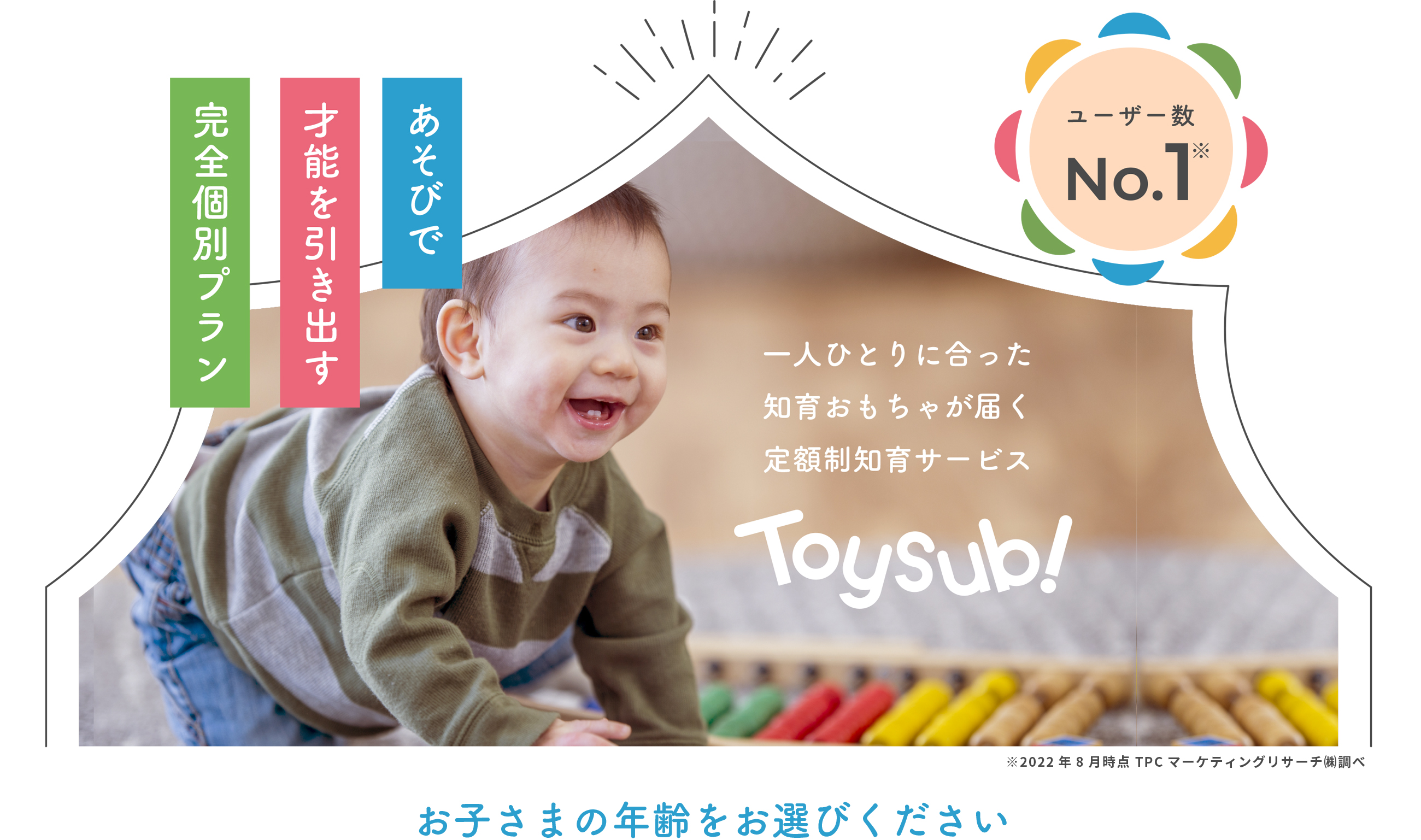 知育玩具・おもちゃのサブスク定額レンタル【トイサブ！】
