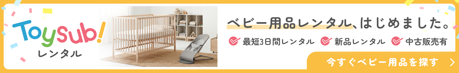 トイサブ！レンタル ベビー用品レンタルはじめました。最短3日間からレンタル可能