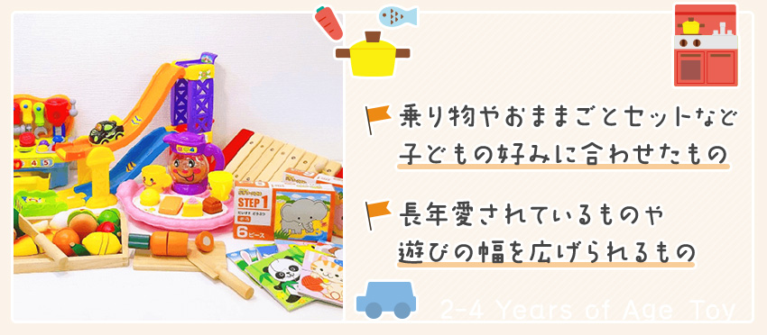2～4歳：ごっこ遊びや自分で組み立てるおもちゃ