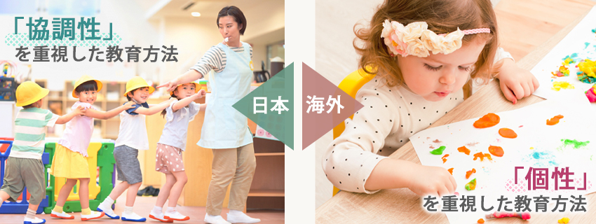 日本と外国における幼児教育の違い