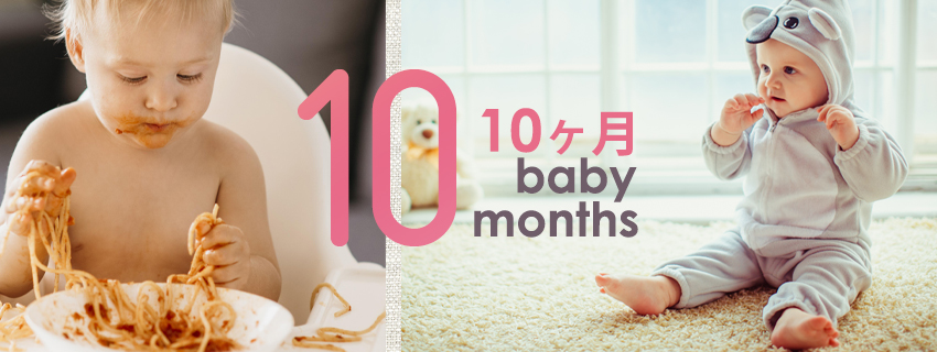 生後10か月頃の赤ちゃんの成長・発育の特徴
