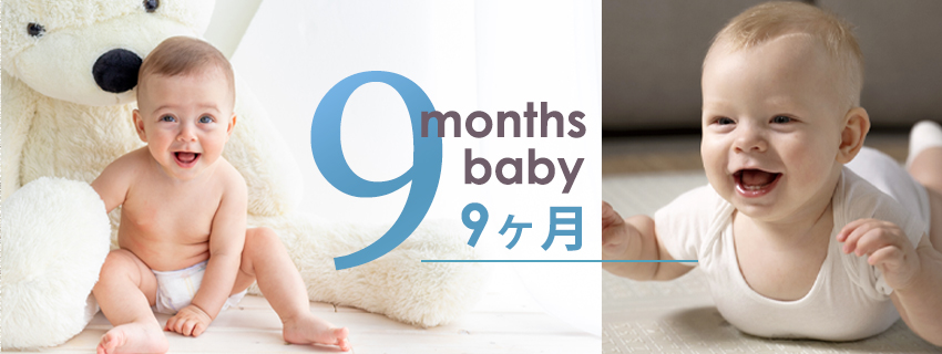 生後9か月頃の赤ちゃんの成長・発育の特徴