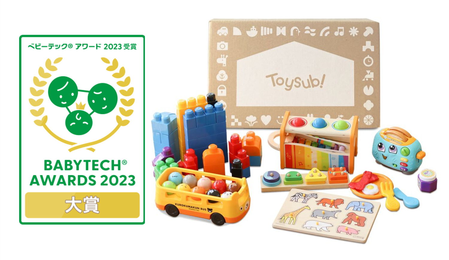 「BabyTech(R) Awards 2023 子どもの遊びと学び部門」にて、トイサブ！が大賞を受賞
