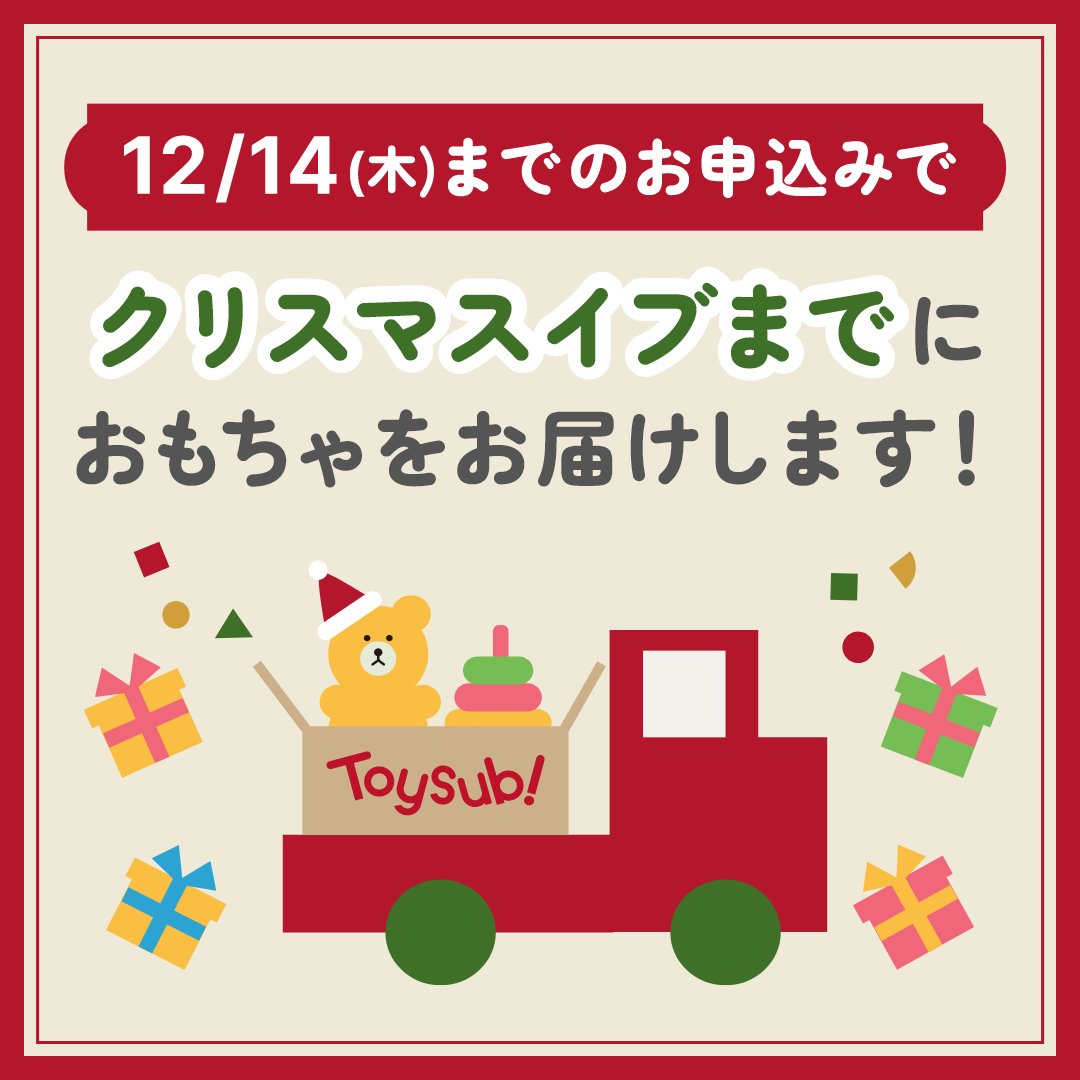【12/14（木）新規お申込み分まで】🎄クリスマスイブまでにおもちゃをお届け🎄トイサブ！クリスマスキャンペーン