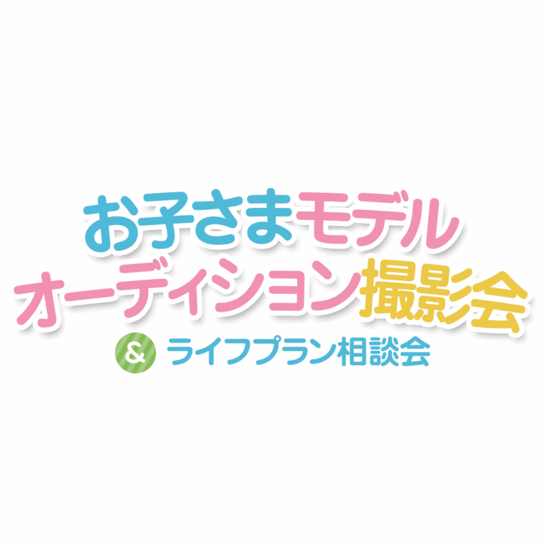 【無料】お子さま撮影会＆ライフプラン相談会