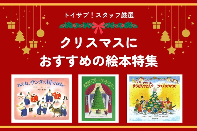 トイサブ！のママ・パパスタッフがおすすめするクリスマスの絵本