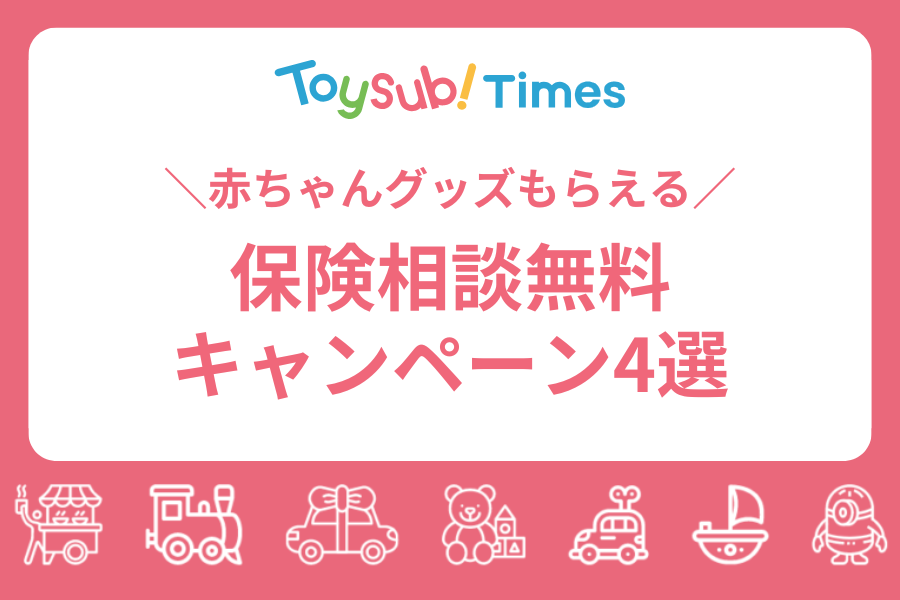 保険相談キャンペーン4選!赤ちゃんグッズがもらえるのは?
