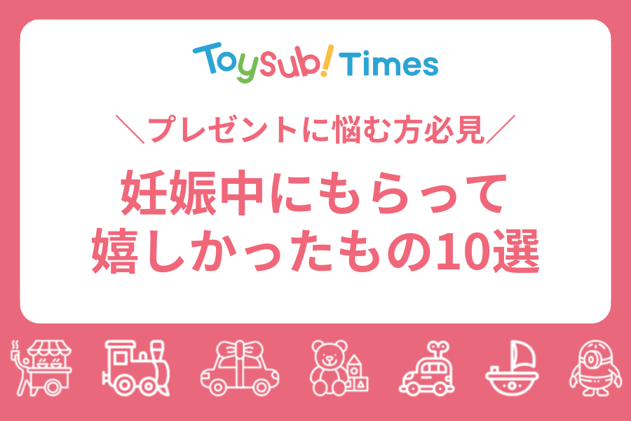 妊娠中にもらって嬉しかったもの10選!