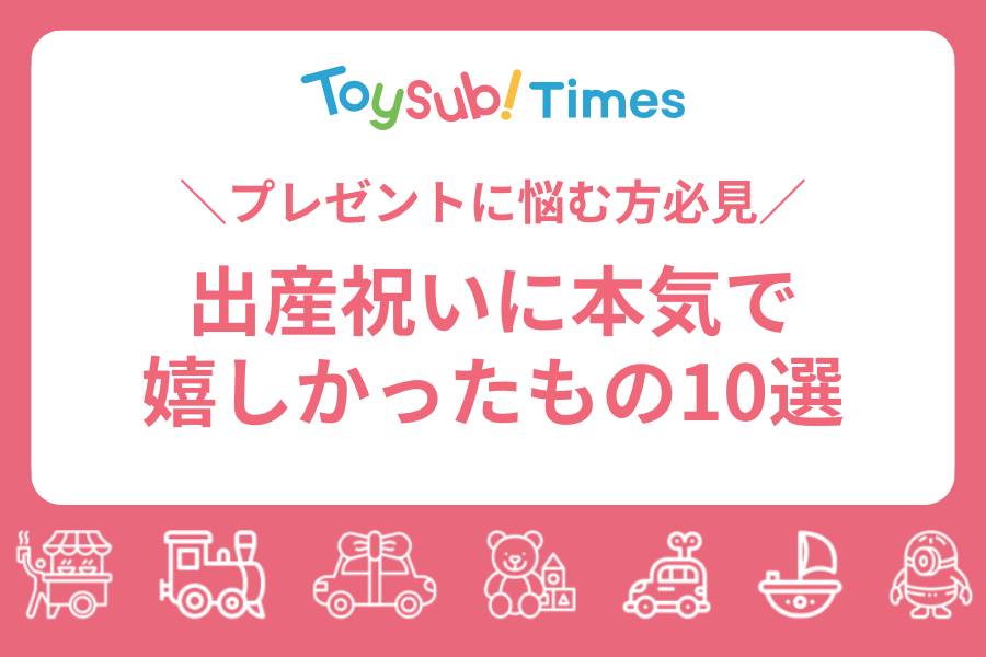 出産祝いにもらって本気で嬉しいもの10選！先輩ママが気が利くプレゼントを厳選