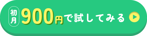 【送料無料】初月900円で試してみる