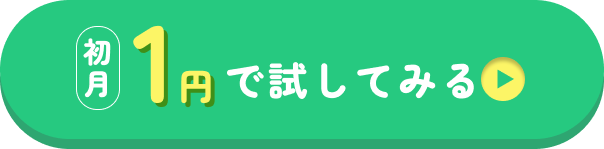 【送料無料】初月1円でお試しする