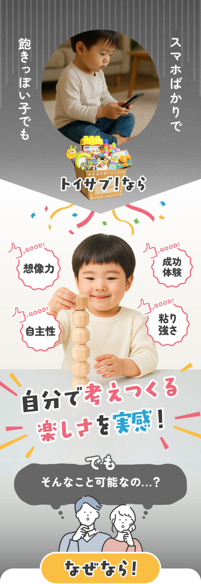 スマホばかりで飽きっぽい子でも、トイサブ！なら自分で考えつくる楽しさを実感！