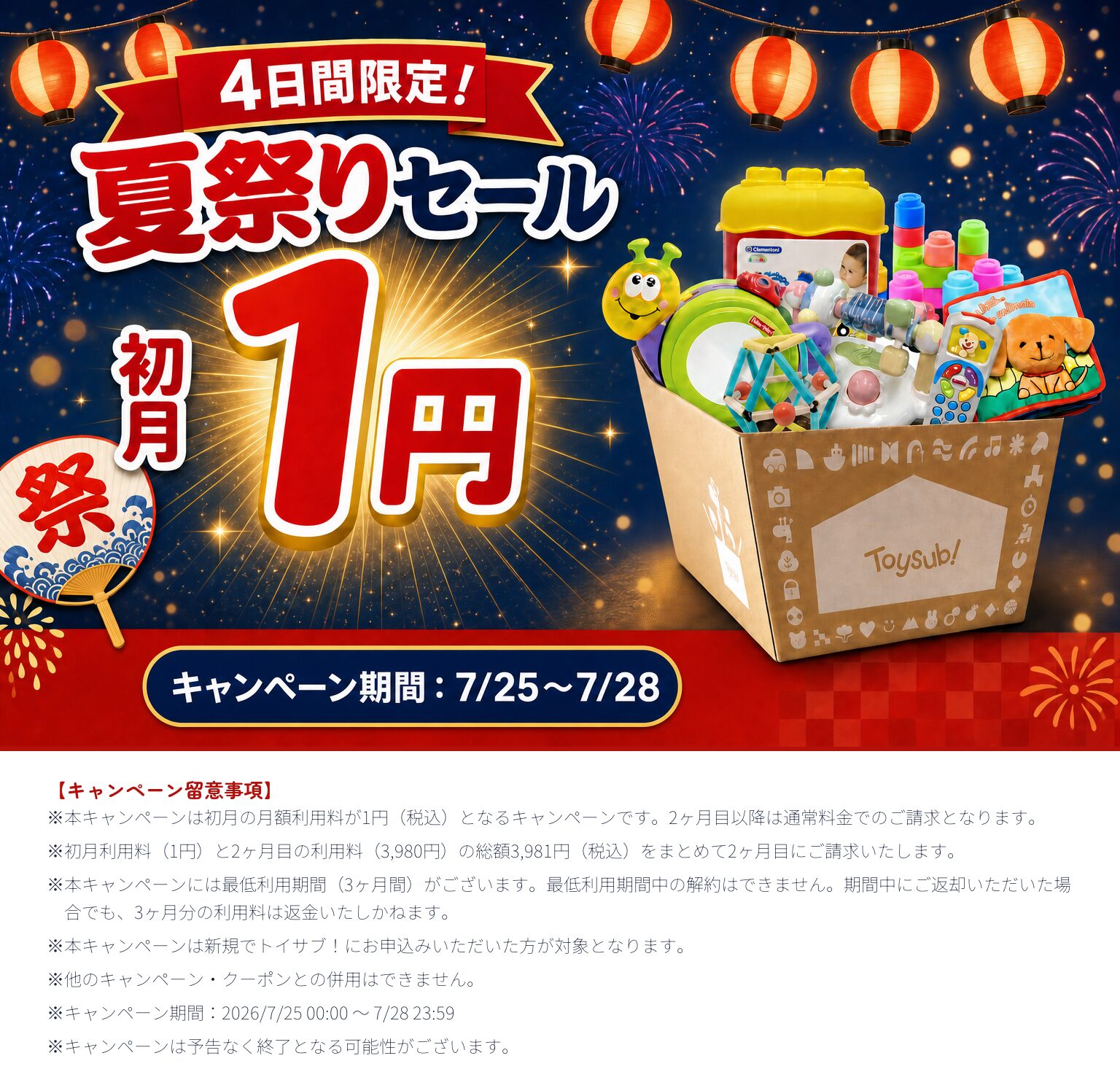 トイサブ!夏祭りセール