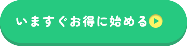 【送料無料】初月￥900でお試しする