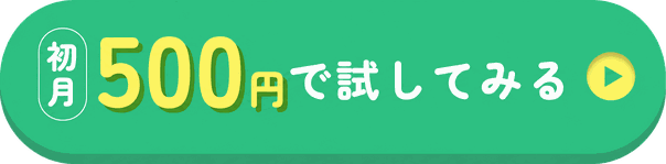 【送料無料】初月￥500でお試しする
