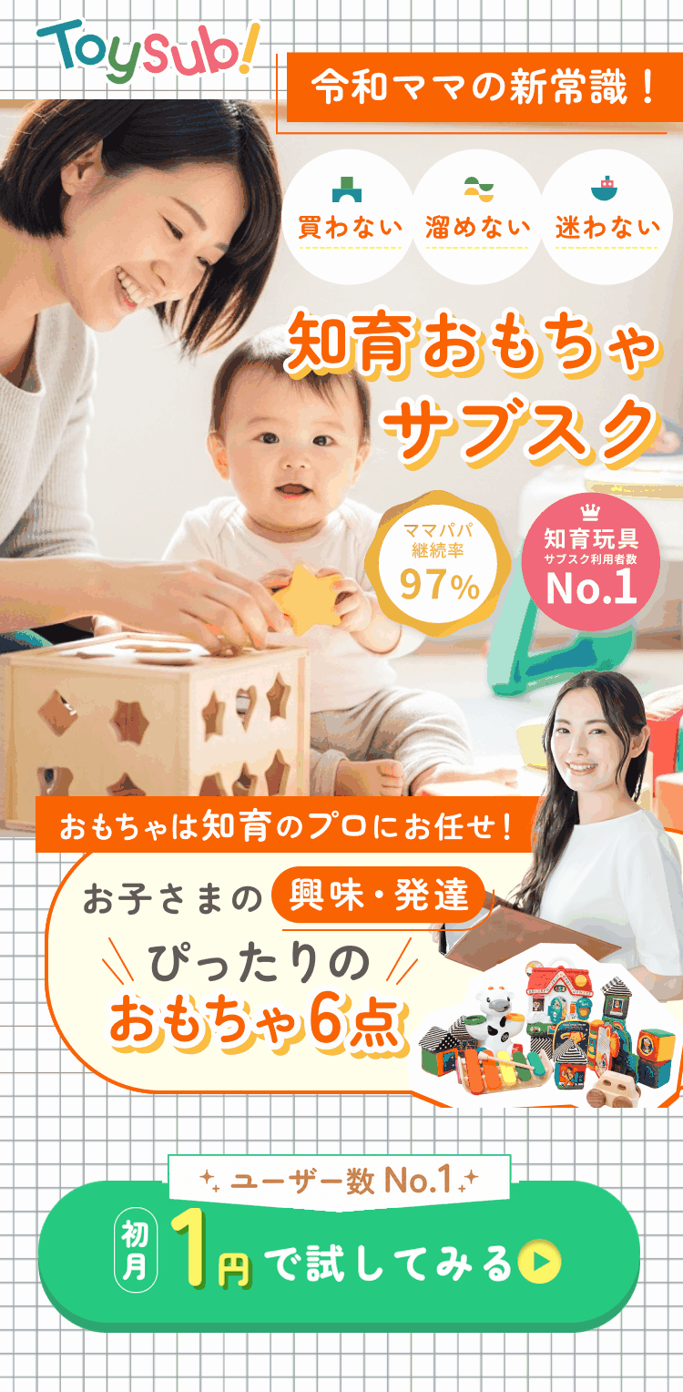 令和ママの新常識！買わない・溜めない・迷わない 知育おもちゃサブスク トイサブ！ ママパパ継続率97% 知育玩具サブスク利用者数No.1 おもちゃは知育のプロにお任せ お子さまの興味・発達にぴったりのおもちゃ6点 初月1円で試してみる