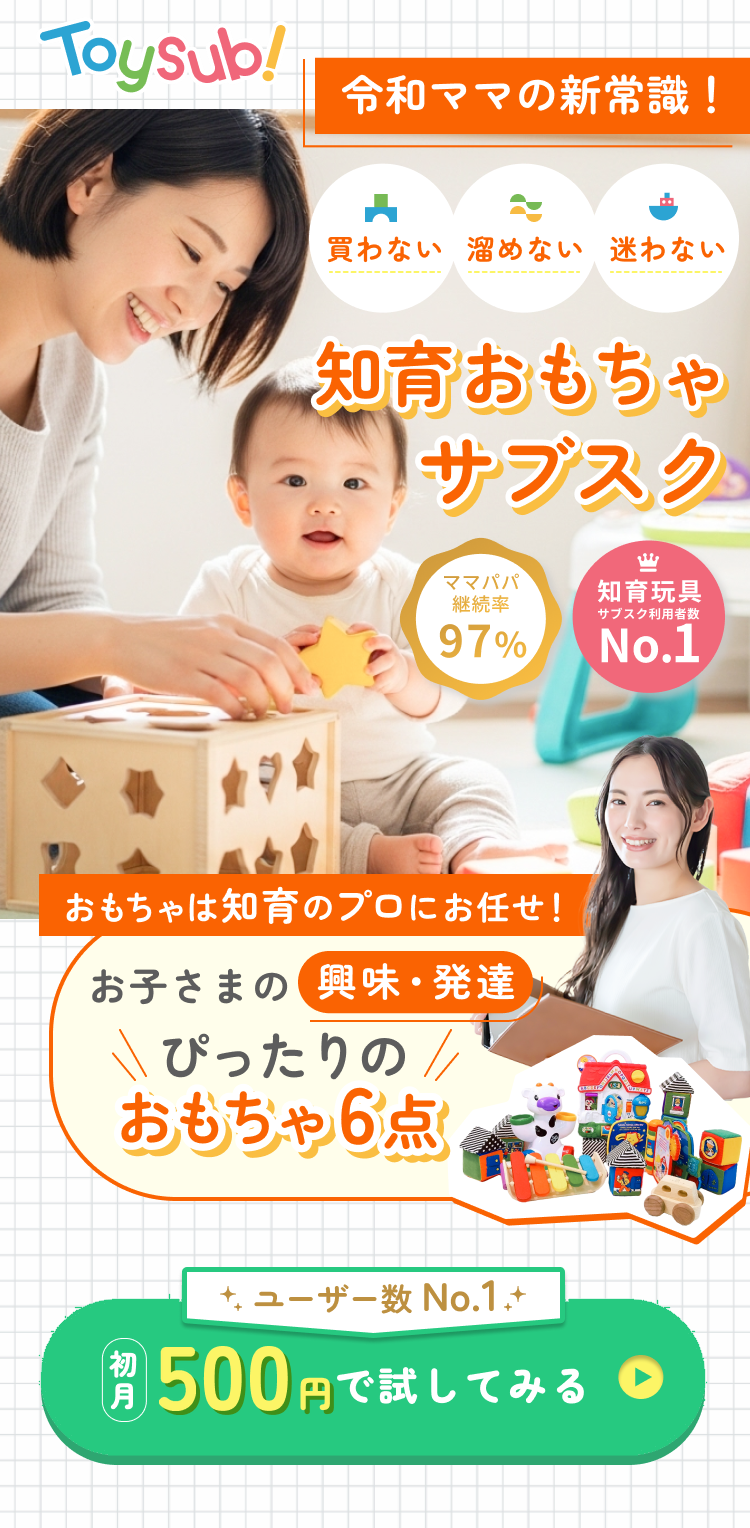 6万人以上の成長データに基づく 遊びをつくる力が未来をつくる力になる!累計利用者数6万世帯突破!!【おもちゃサブスクNo.1】総額17,000円以上 定額制レンタル知育おもちゃ 知育のプロ厳選/徹底した衛生管理/壊れても弁償不要