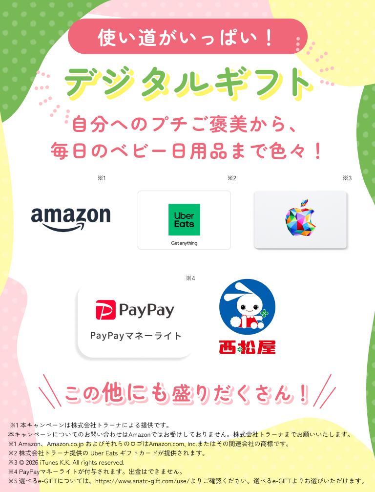 使い道がいっぱい!デジタルギフト