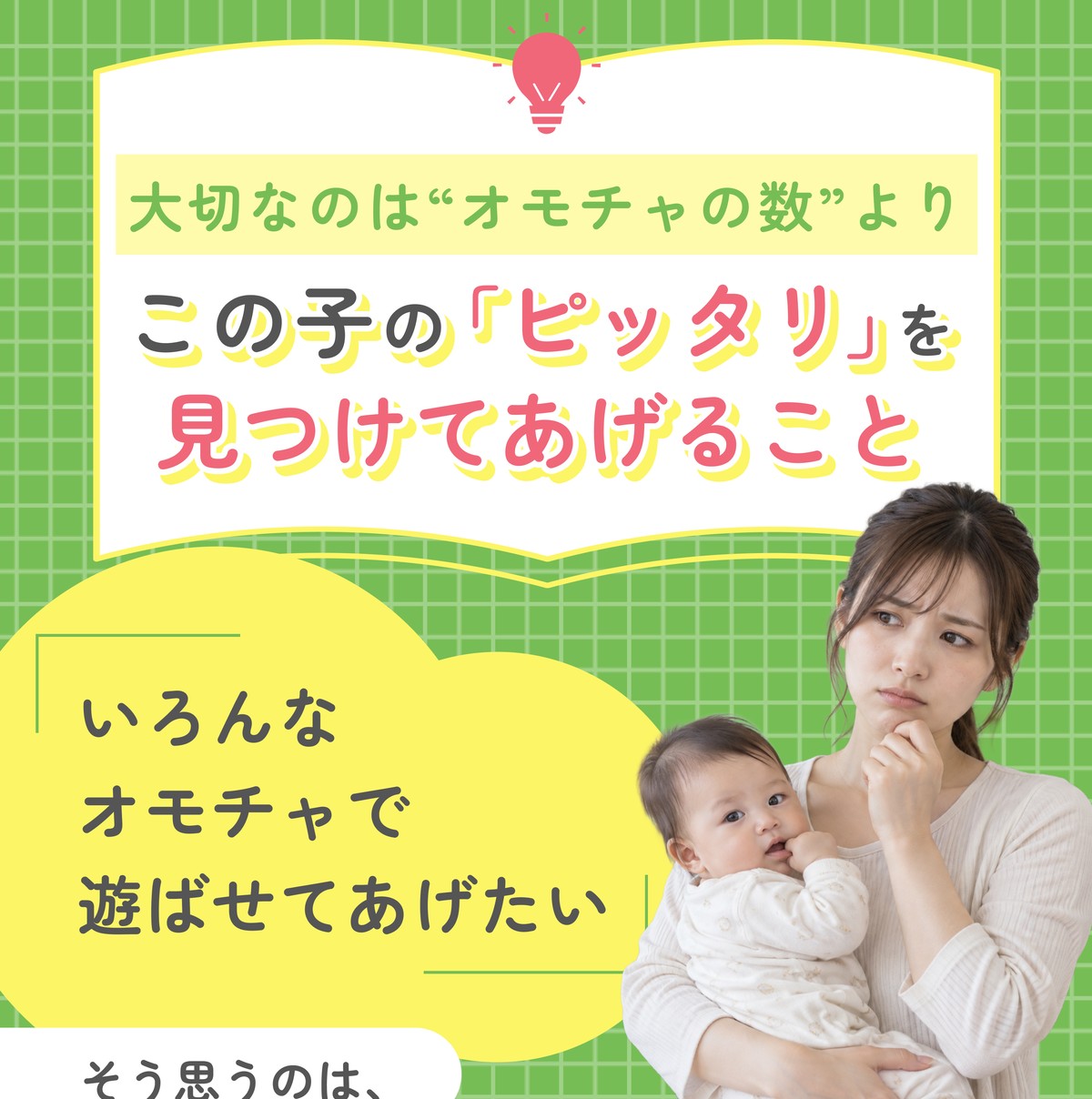 大切なのはオモチャの数よりこの子のピッタリを見つけてあげること