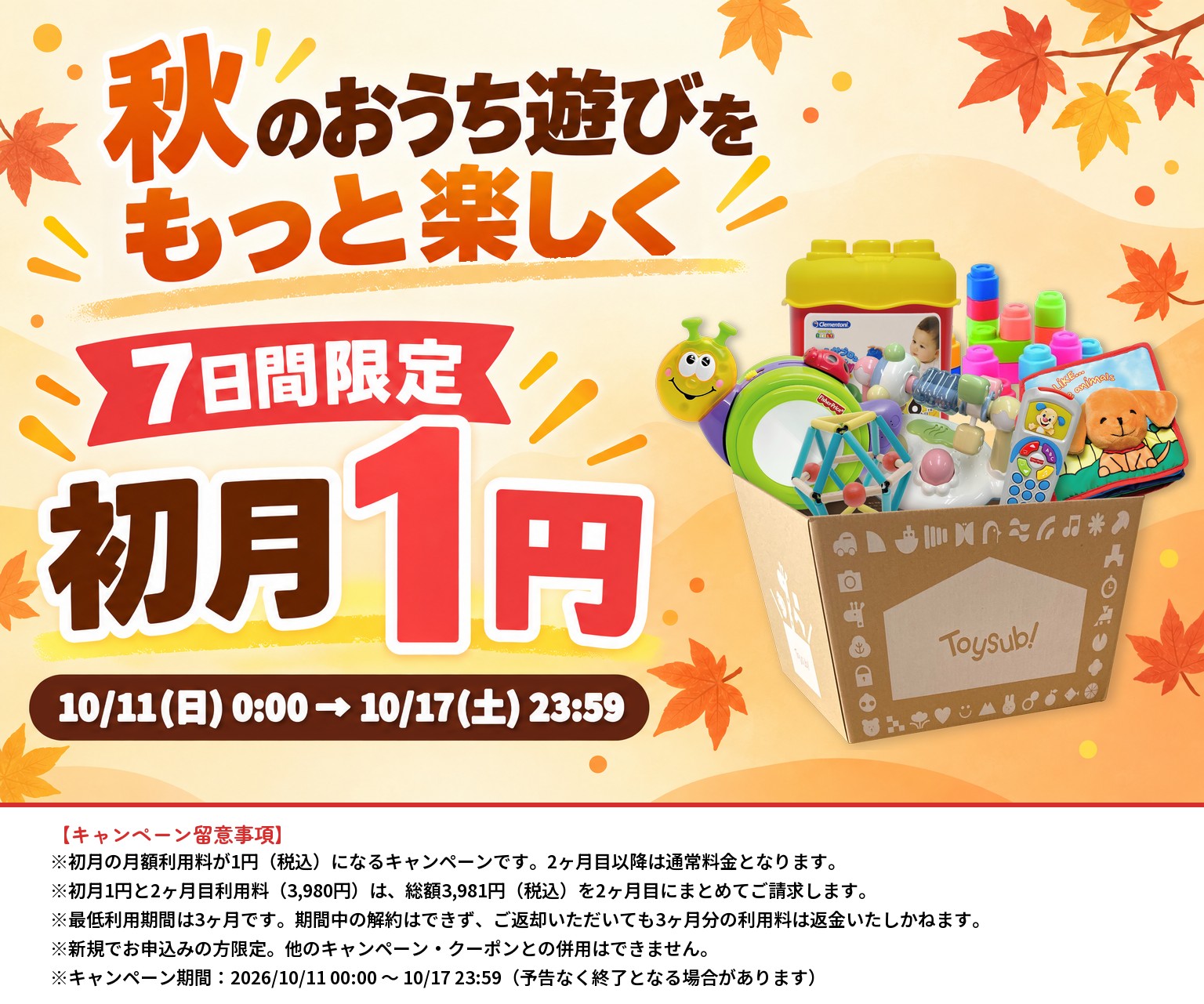秋のおうち遊び 初月1円キャンペーン