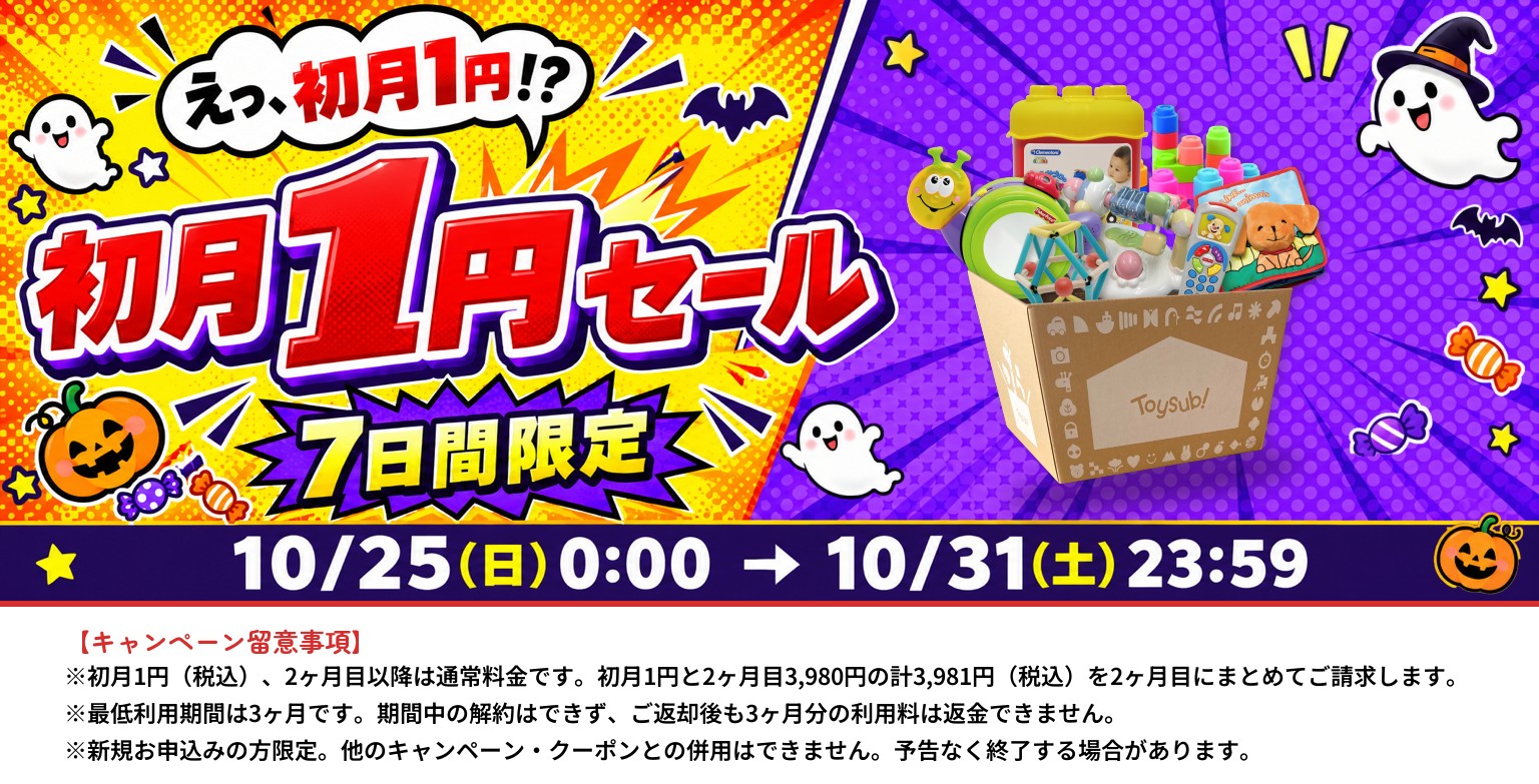 ハロウィン 初月1円キャンペーン 7日間（10月後半）